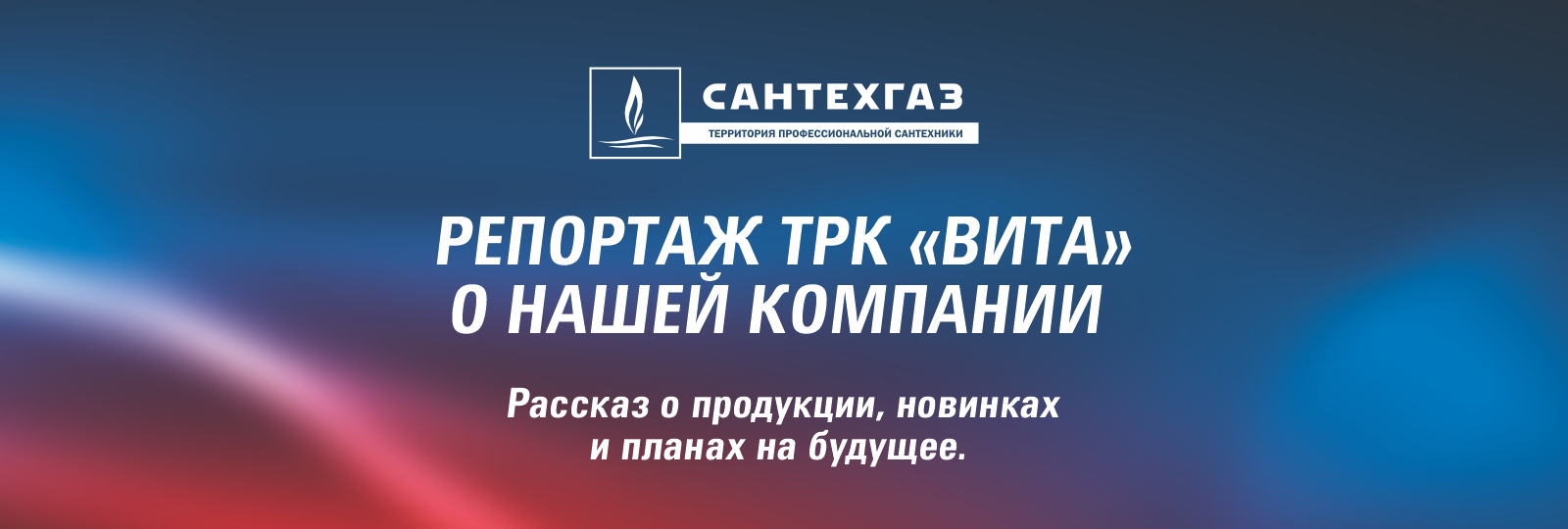 Съемочная команда Теле-радио компании Вита рассказывает о новейших продуктах и услугах компании «Сантехгаз»